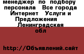 менеджер  по  подбору  персонала - Все города Интернет » Услуги и Предложения   . Ленинградская обл.